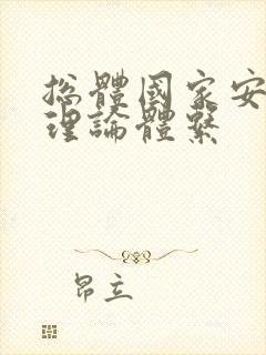 总体国家安全观理论体系