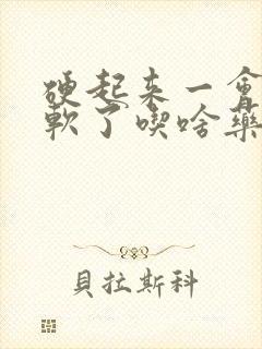 硬起来一会儿就软了吃啥药