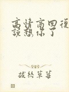 高情商回复男人说想你了