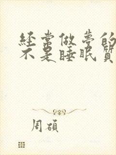 经常做梦的人是不是睡眠质量不好