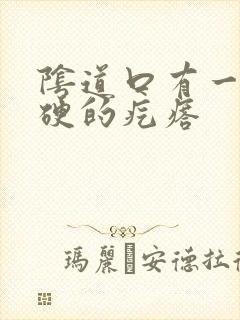 阴道口有一个硬硬的疙瘩