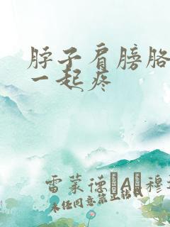 脖子肩膀胳膊手一起疼