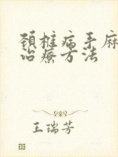 颈椎病手麻脚麻治疗方法