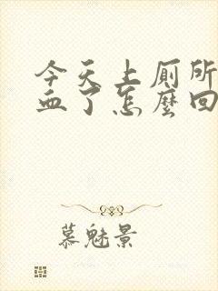 今天上厕所拉出血了怎么回事