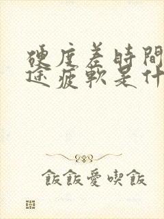 硬度差时间短中途疲软是什么原因呢