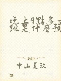 晚上9点多右眼跳是什么预兆女人