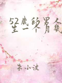 52岁的男人性生一个月几次