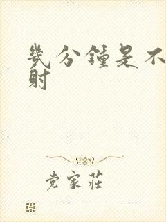 几分钟是不是早射