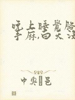 晚上睡觉胳膊麻手麻,白天没事