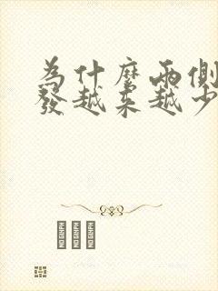 为什么两侧的头发越来越少