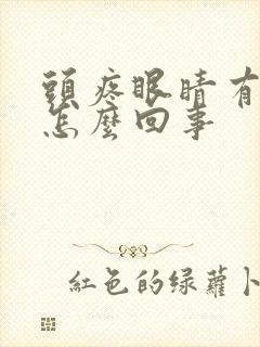 头疼眼睛有血丝怎么回事