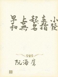 早上起来小拇指和无名指发麻是怎么回事