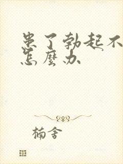 患了勃起不坚该怎么办