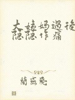 大姨妈过后肚子隐隐作痛