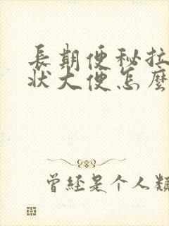 长期便秘拉羊屎状大便怎么回事