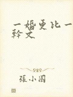 一婚更比一婚高干文