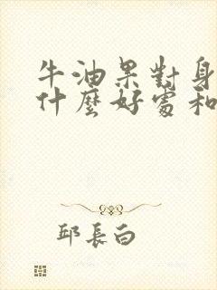 牛油果对身体有什么好处和坏处