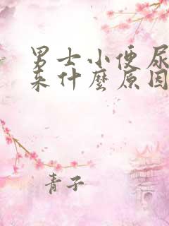 男士小便尿不出来什么原因