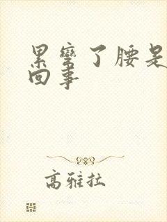 累弯了腰是怎么回事