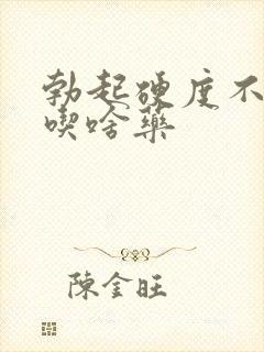 勃起硬度不行,吃啥药