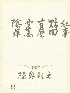 阴囊有点红有点痒怎么回事