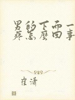 男的下面一尿就疼怎么回事