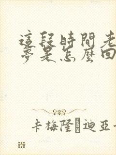 这段时间老是做梦是怎么回事