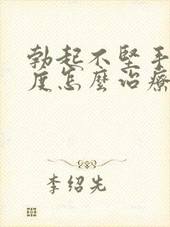 勃起不坚手淫过度怎么治疗