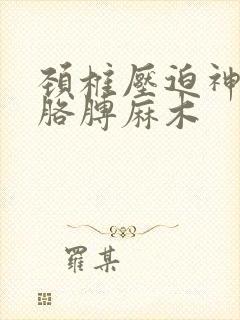 颈椎压迫神经左胳膊麻木