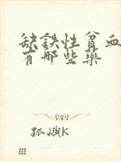 缺铁性贫血颗粒有哪些药