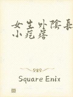 女生外阴长一个小疙瘩