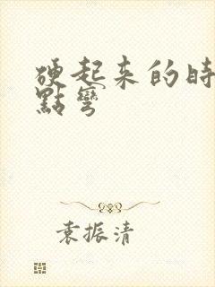 硬起来的时候有点弯