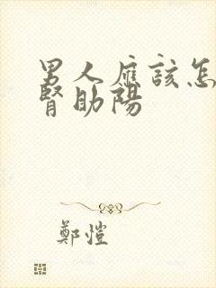 男人应该怎样补肾助阳