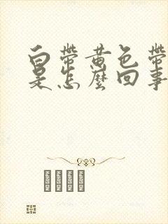 白带黄色带血丝是怎么回事呢