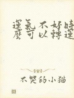 运气不好时带什么可以转运