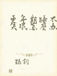 更年期睡不着觉失眠怎么办