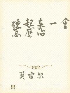 硬起来一会就软怎么治