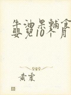 牛油果辅食做法婴儿10个月