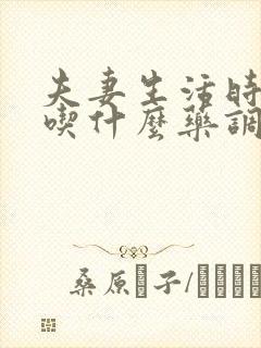 夫妻生活时间短吃什么药调理