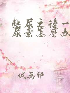 憋尿之后一直有尿意怎么办