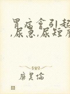 胃病会引起尿频,尿急,尿短么