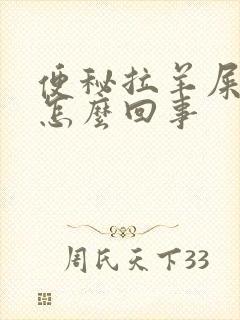 便秘拉羊屎蛋是怎么回事