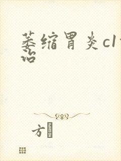 萎缩胃炎c1能治