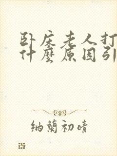 卧床老人打嗝是什么原因引起的