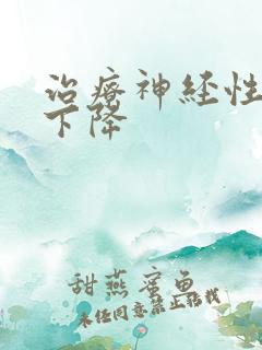 治疗神经性听力下降