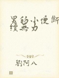 男的小便断断续续无力