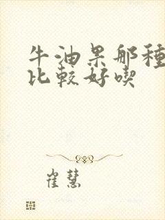 牛油果那种颜色比较好吃