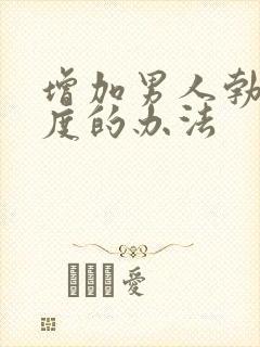 增加男人勃起硬度的办法