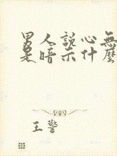 男人说心无旁骛是暗示什么