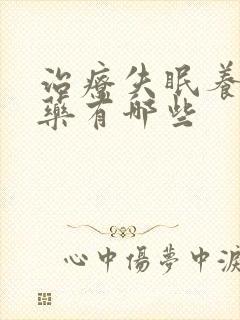 治疗失眠养心的药有哪些